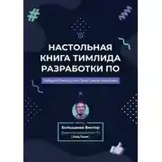 Постер книги Настольная книга тимлида разработки ПО