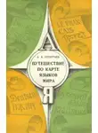 Леонтьев Алексей - Путешествие по карте языков мира