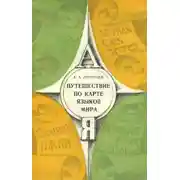 Постер книги Путешествие по карте языков мира