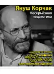  Корчак Януш - Несерьезная педагогика