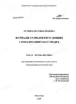Лучинская Софья - Журналы-травелоги в условиях глобализации масс-медиа