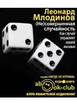 Млодинов Леонард - (Не)совершенная случайность