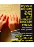 Антонов Николай - Обучение плоскому письму слепых детей младшего школьного возраста