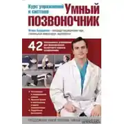 Постер книги Умный позвоночник. Курс упражнений