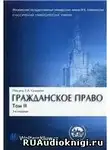 Суханов Евгений - Гражданское право. В 4 томах