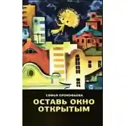 Постер книги Оставь окно открытым