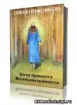 Прокофьева Софья - Маленькая принцесса. Босая принцесса