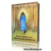 Постер книги Маленькая принцесса. Босая принцесса