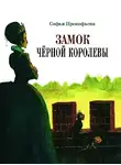 Прокофьева Софья - Замок Черной Королевы