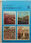 Федосов Иван - История СССР Учебное пособие. 8 класс
