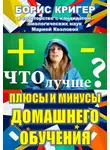 Кригер Борис - Плюсы и минусы домашнего обучения