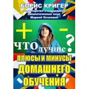 Постер книги Плюсы и минусы домашнего обучения