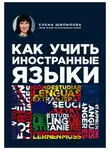 Шипилова Елена - Как учить иностранные языки