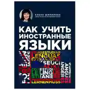 Постер книги Как учить иностранные языки