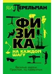 Перельман Яков - Физика на каждом шагу