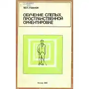 Постер книги Обучение слепых пространственной ориентировке