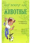 Модестова Татьяна - Животные. Справочник школьника