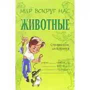 Постер книги Животные. Справочник школьника