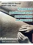 Акимушкин Виктор - Трудовая реабилитация инвалидов по зрению