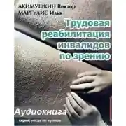 Постер книги Трудовая реабилитация инвалидов по зрению