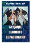 Кригер Борис - Будущее высшего образования