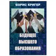 Постер книги Будущее высшего образования