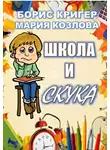 Кригер Борис - Школа и скука