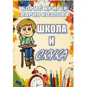 Постер книги Школа и скука