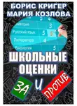 Кригер Борис - Школьные оценки - за и против