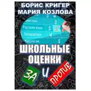 Постер книги Школьные оценки - за и против