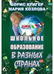 Кригер Борис - Школьное образование в разных странах