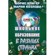 Постер книги Школьное образование в разных странах