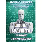 Постер книги Школа будущего: Новые технологии