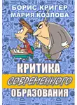 Кригер Борис - Критика современного образования