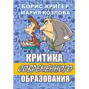 Постер книги Критика современного образования
