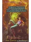Волынская Илона - Ведьмино наследство