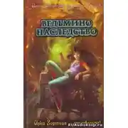 Постер книги Ведьмино наследство