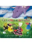Кутерницкий Андрей - Сказочные истории для детей и взрослых