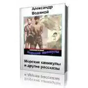 Постер книги Морские каникулы