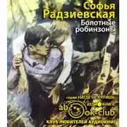Постер книги Болотные робинзоны