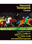 Телешов Николай - Сказки