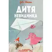 Постер книги Дитя-невидимка