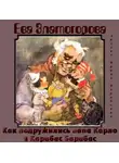 Златогорова Ева - Как подружились папа Карло и Карабас Барабас