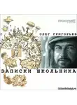 Григорьев Олег - Записки школьника
