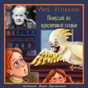 Постер книги Попугай из приличной семьи