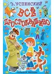 Успенский Эдуард - Простоквашино и его обитатели