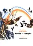 Крапивин Владислав - Ковер-самолет