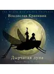 Крапивин Владислав - Дырчатая Луна