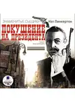Пинкертон Нат - Покушение на президента
