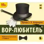Постер книги Вор-любитель. Избранные рассказы о Раффлсе